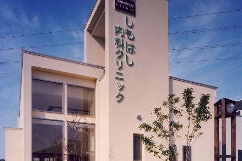 しもはし内科クリニック