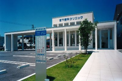 宮下歯科クリニック