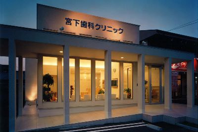 宮下歯科クリニック