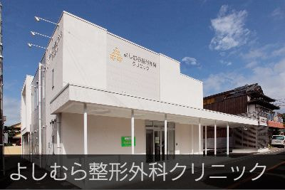 よしむら整形外科クリニック