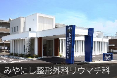 みやにし整形外科リウマチ科
