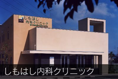 しもはし内科クリニック
