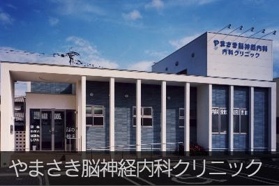 やまさき脳神経内科クリニック
