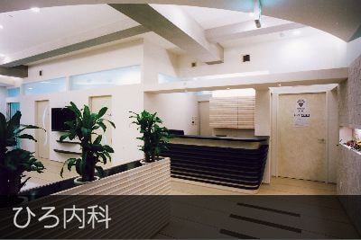 ひろ内科