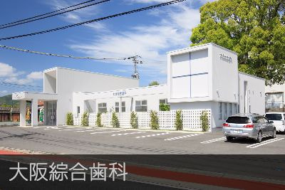 大坂綜合歯科