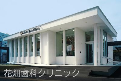 花畑歯科クリニック
