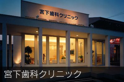 宮下歯科クリニック