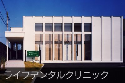 ライフデンタルクリニック