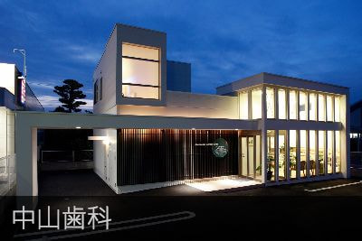 中山歯科