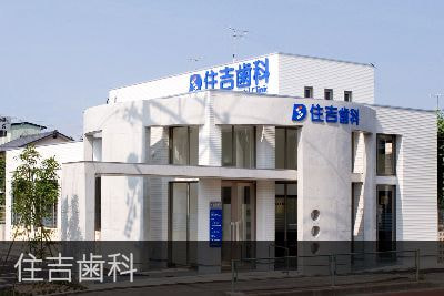 住吉歯科