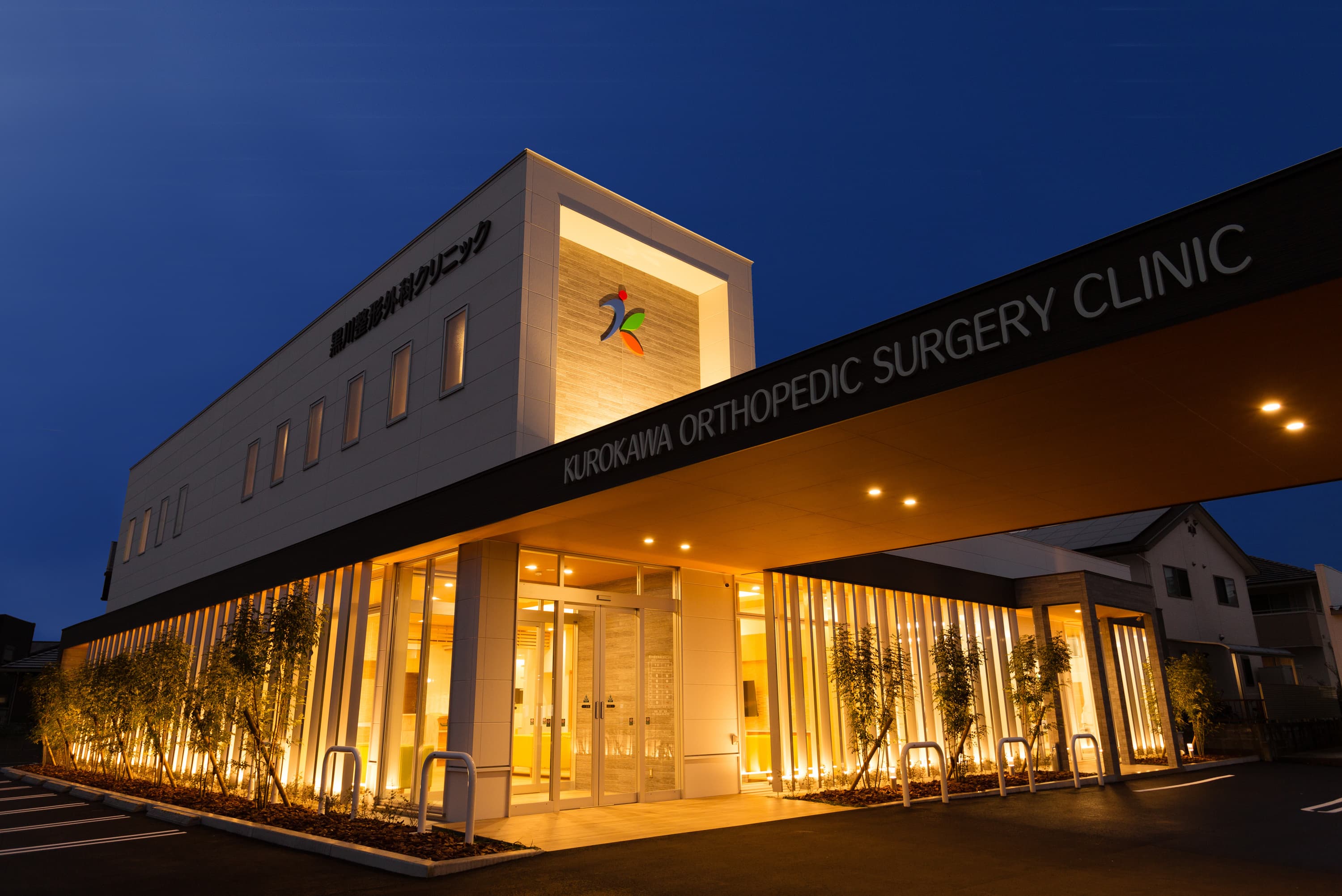 黒川整形外科クリニック