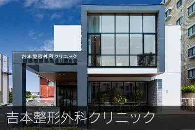 吉本整形外科クリニック