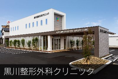 黒川整形外科クリニック