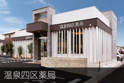 温泉四区薬局