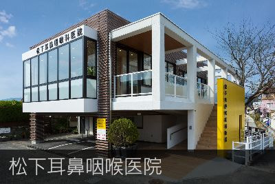 松下耳鼻咽喉科医院