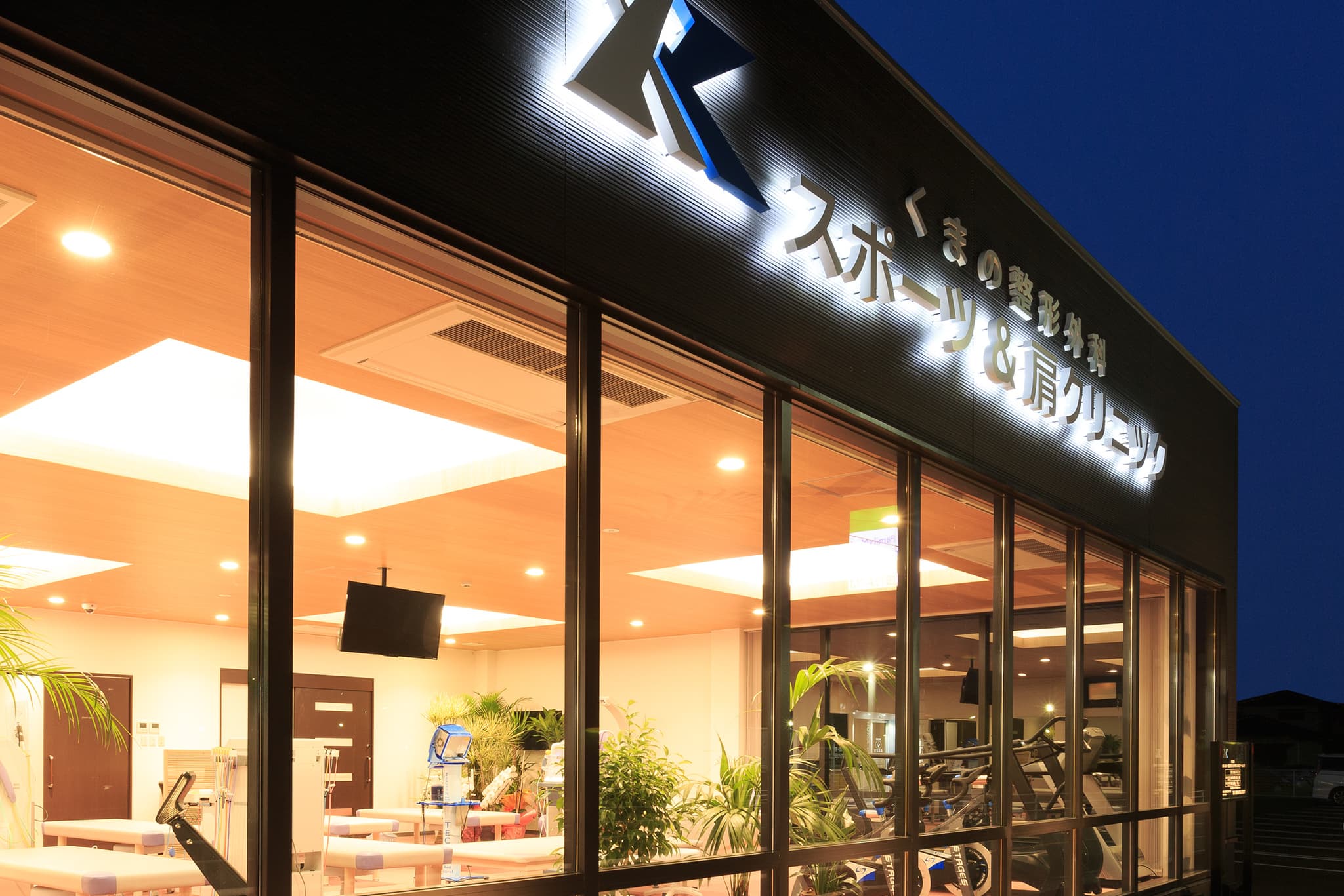 くまの整形外科スポーツ&肩クリニック