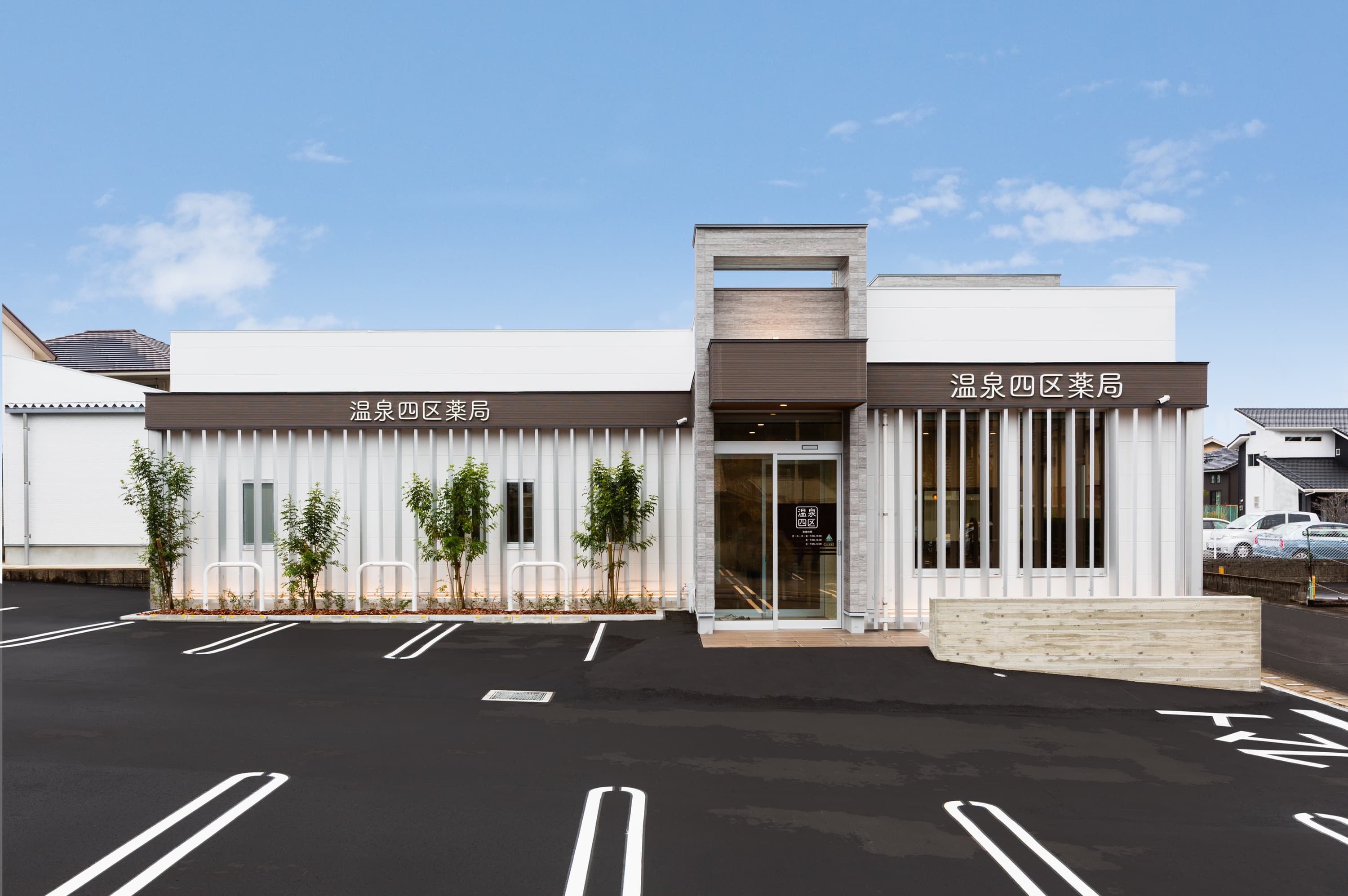 温泉四区薬局