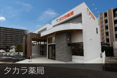 タカラ薬局